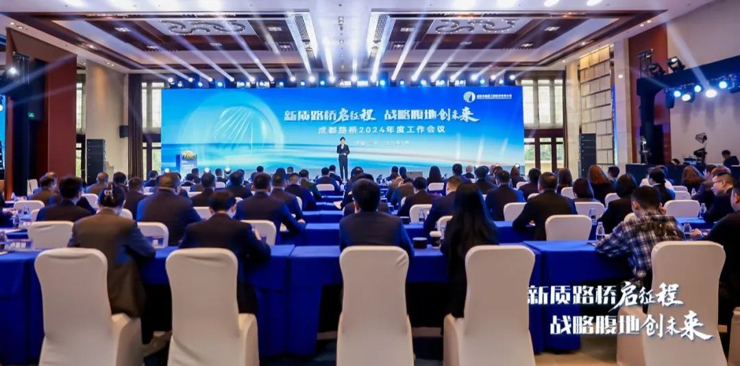 新質(zhì)路橋啟征程 戰(zhàn)略腹地創(chuàng)未來(lái)∣成都路橋2024年度工作會(huì)暨2025年新春團(tuán)拜會(huì)隆重召開